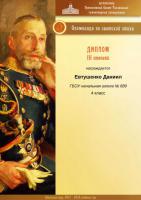 Евтушенко Даниил_Диплом III  степени_